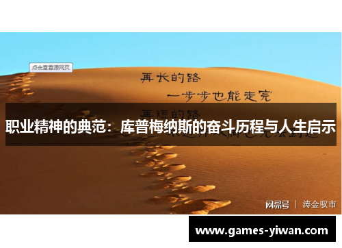 职业精神的典范:库普梅纳斯的奋斗历程与人生启示 职业精神的典范:库普梅纳斯的奋斗历程与人生启示