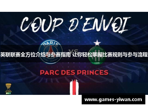 英联联赛全方位介绍与参赛指南 让你轻松掌握比赛规则与参与流程