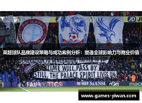 英超球队品牌建设策略与成功案例分析：塑造全球影响力与商业价值