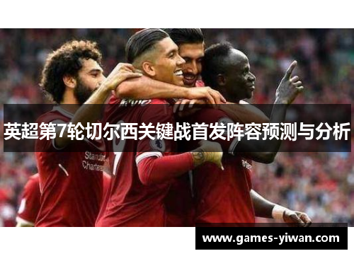 英超第7轮切尔西关键战首发阵容预测与分析