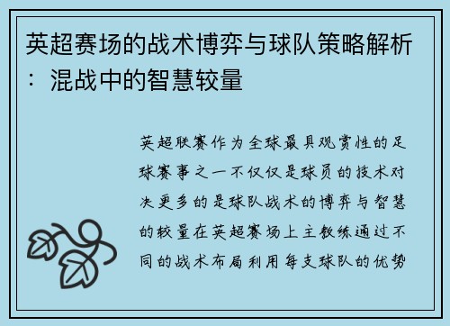 英超赛场的战术博弈与球队策略解析：混战中的智慧较量