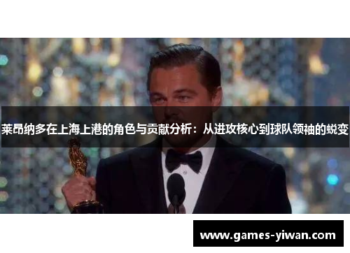 莱昂纳多在上海上港的角色与贡献分析:从进攻核心到球队领袖的蜕变 莱昂纳多在上海上港的角色与贡献分析:从进攻核心到球队领袖的蜕变