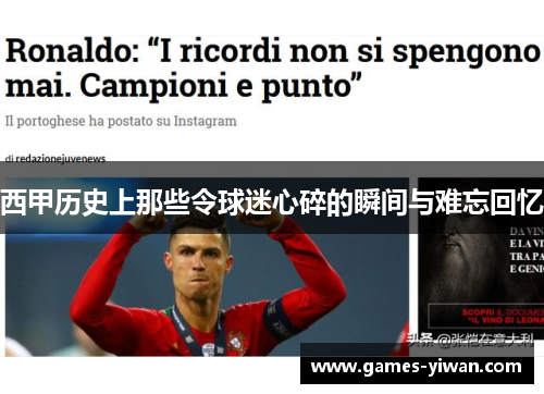 西甲历史上那些令球迷心碎的瞬间与难忘回忆