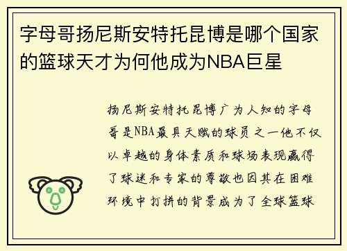 字母哥扬尼斯安特托昆博是哪个国家的篮球天才为何他成为NBA巨星