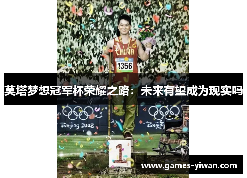 莫塔梦想冠军杯荣耀之路：未来有望成为现实吗