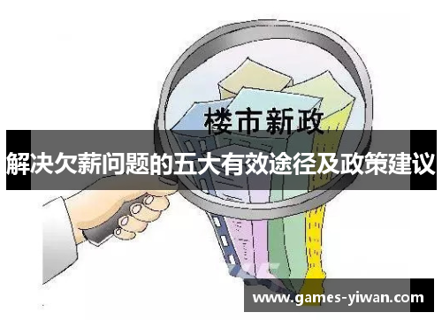 解决欠薪问题的五大有效途径及政策建议