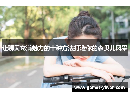 让聊天充满魅力的十种方法打造你的森贝儿风采