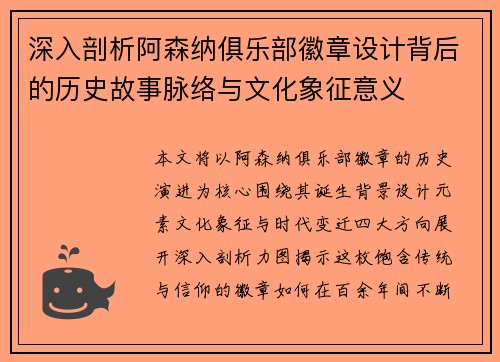 深入剖析阿森纳俱乐部徽章设计背后的历史故事脉络与文化象征意义