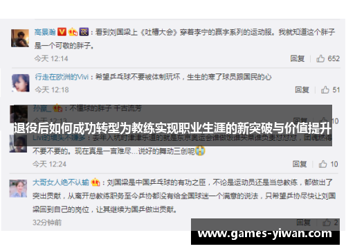 退役后如何成功转型为教练实现职业生涯的新突破与价值提升