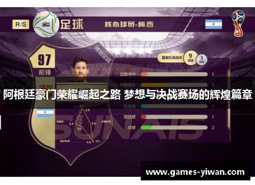 阿根廷豪门荣耀崛起之路 梦想与决战赛场的辉煌篇章
