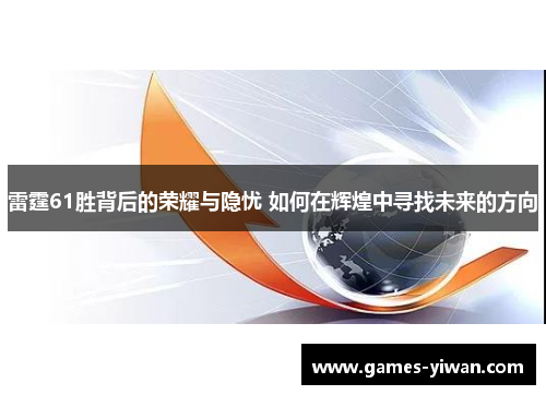 雷霆61胜背后的荣耀与隐忧 如何在辉煌中寻找未来的方向 雷霆61胜背后的荣耀与隐忧 如何在辉煌中寻找未来的方向