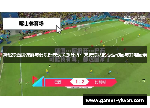 英超球迷忠诚度与俱乐部表现关系分析：支持球队的心理动因与影响因素