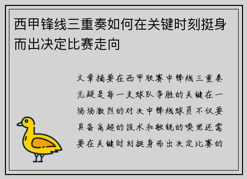 西甲锋线三重奏如何在关键时刻挺身而出决定比赛走向