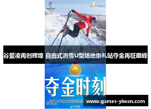 谷爱凌再创辉煌 自由式滑雪U型场地崇礼站夺金再征巅峰