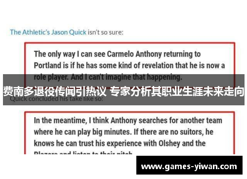 费南多退役传闻引热议 专家分析其职业生涯未来走向