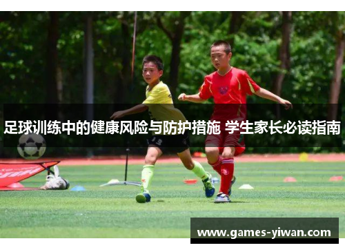 足球训练中的健康风险与防护措施 学生家长必读指南 足球训练中的健康风险与防护措施 学生家长必读指南