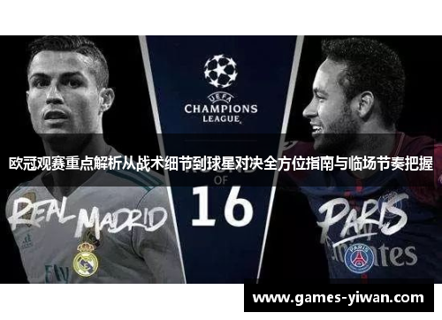 欧冠观赛重点解析从战术细节到球星对决全方位指南与临场节奏把握