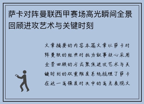 萨卡对阵曼联西甲赛场高光瞬间全景回顾进攻艺术与关键时刻