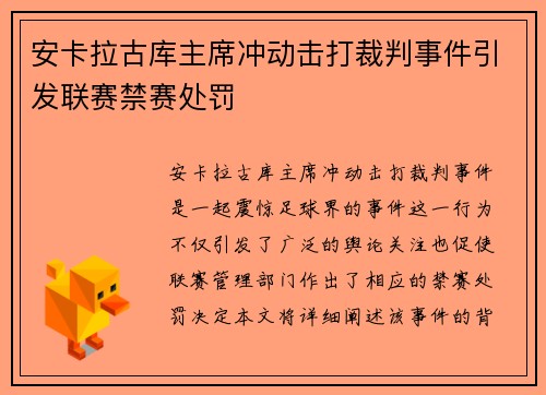 安卡拉古库主席冲动击打裁判事件引发联赛禁赛处罚