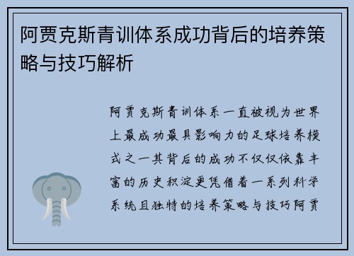 阿贾克斯青训体系成功背后的培养策略与技巧解析 阿贾克斯青训体系成功背后的培养策略与技巧解析