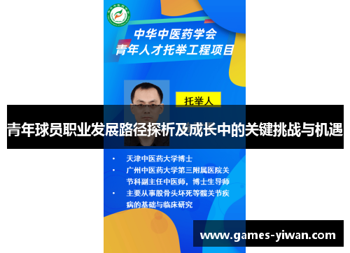 青年球员职业发展路径探析及成长中的关键挑战与机遇 青年球员职业发展路径探析及成长中的关键挑战与机遇