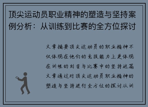 顶尖运动员职业精神的塑造与坚持案例分析:从训练到比赛的全方位探讨 顶尖运动员职业精神的塑造与坚持案例分析:从训练到比赛的全方位探讨