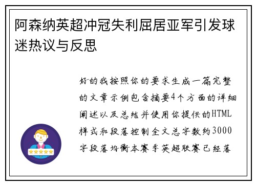 阿森纳英超冲冠失利屈居亚军引发球迷热议与反思