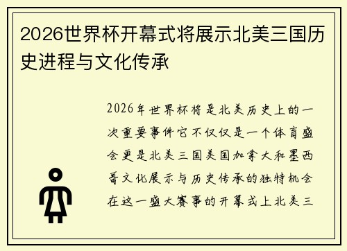 2026世界杯开幕式将展示北美三国历史进程与文化传承 2026世界杯开幕式将展示北美三国历史进程与文化传承
