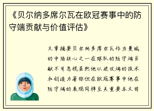 《贝尔纳多席尔瓦在欧冠赛事中的防守端贡献与价值评估》 《贝尔纳多席尔瓦在欧冠赛事中的防守端贡献与价值评估》