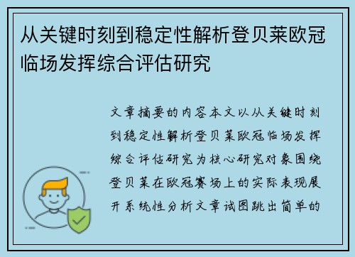 从关键时刻到稳定性解析登贝莱欧冠临场发挥综合评估研究