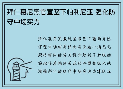 拜仁慕尼黑官宣签下帕利尼亚 强化防守中场实力 拜仁慕尼黑官宣签下帕利尼亚 强化防守中场实力
