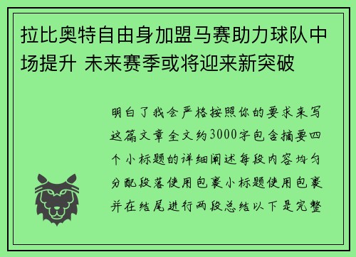 拉比奥特自由身加盟马赛助力球队中场提升 未来赛季或将迎来新突破
