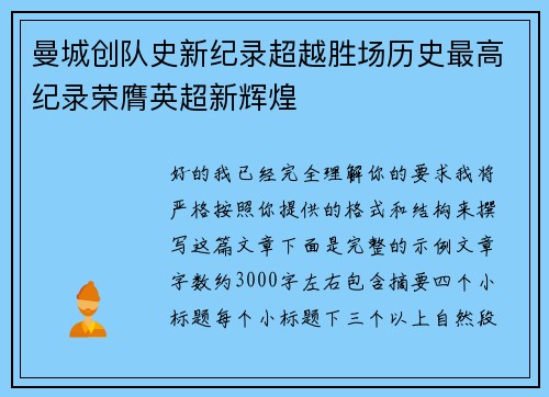 曼城创队史新纪录超越胜场历史最高纪录荣膺英超新辉煌 曼城创队史新纪录超越胜场历史最高纪录荣膺英超新辉煌