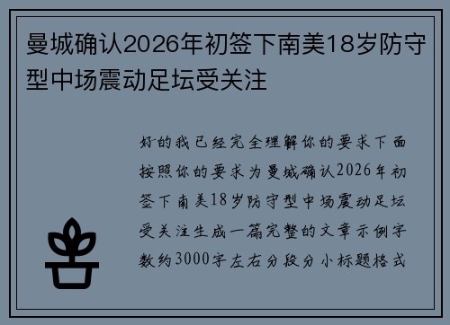 曼城确认2026年初签下南美18岁防守型中场震动足坛受关注