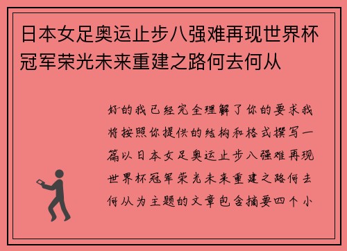 日本女足奥运止步八强难再现世界杯冠军荣光未来重建之路何去何从
