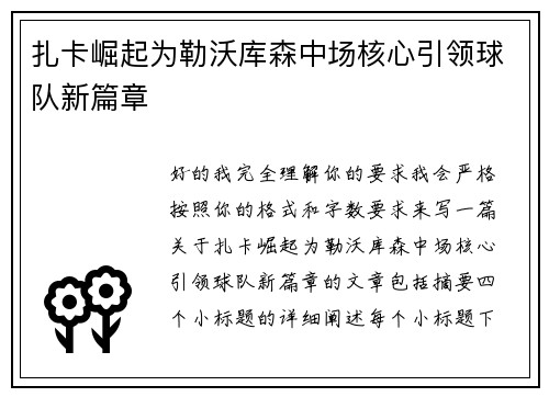 扎卡崛起为勒沃库森中场核心引领球队新篇章