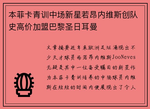 本菲卡青训中场新星若昂内维斯创队史高价加盟巴黎圣日耳曼