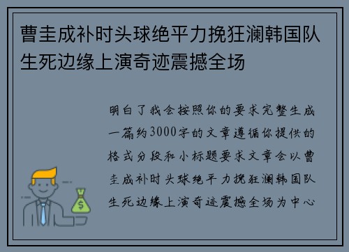 曹圭成补时头球绝平力挽狂澜韩国队生死边缘上演奇迹震撼全场