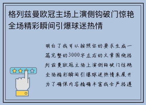 格列兹曼欧冠主场上演侧钩破门惊艳全场精彩瞬间引爆球迷热情