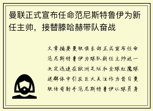 曼联正式宣布任命范尼斯特鲁伊为新任主帅，接替滕哈赫带队奋战