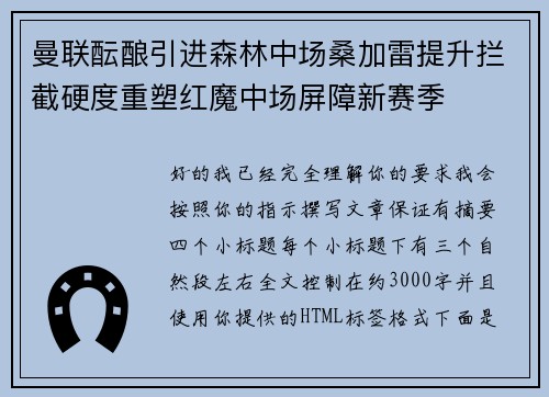 曼联酝酿引进森林中场桑加雷提升拦截硬度重塑红魔中场屏障新赛季