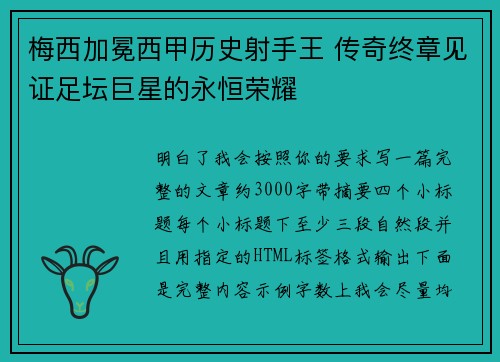 梅西加冕西甲历史射手王 传奇终章见证足坛巨星的永恒荣耀 梅西加冕西甲历史射手王 传奇终章见证足坛巨星的永恒荣耀