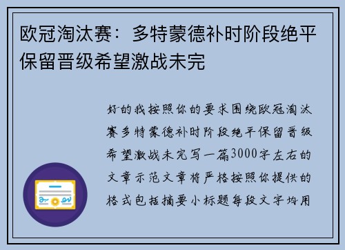 欧冠淘汰赛：多特蒙德补时阶段绝平保留晋级希望激战未完