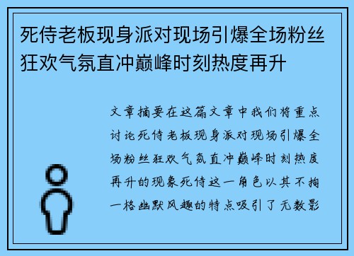 死侍老板现身派对现场引爆全场粉丝狂欢气氛直冲巅峰时刻热度再升