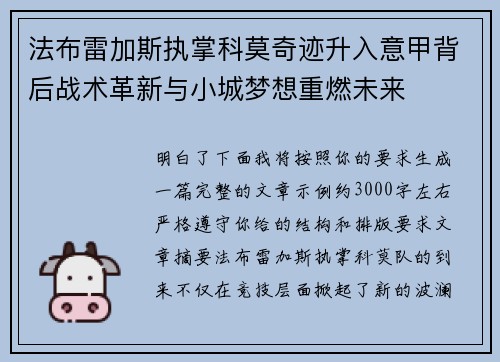 法布雷加斯执掌科莫奇迹升入意甲背后战术革新与小城梦想重燃未来 法布雷加斯执掌科莫奇迹升入意甲背后战术革新与小城梦想重燃未来