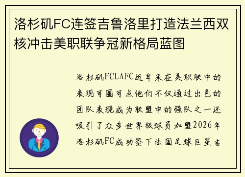 洛杉矶FC连签吉鲁洛里打造法兰西双核冲击美职联争冠新格局蓝图