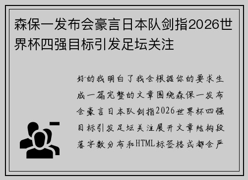森保一发布会豪言日本队剑指2026世界杯四强目标引发足坛关注
