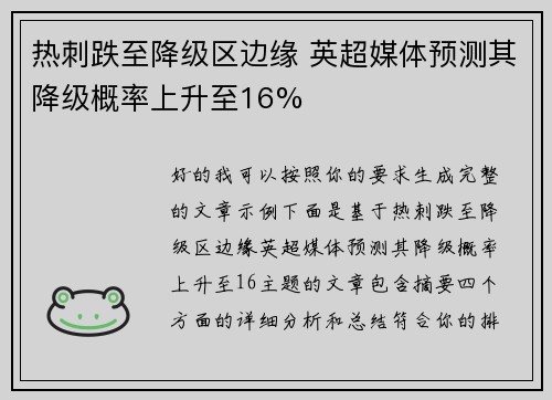 热刺跌至降级区边缘 英超媒体预测其降级概率上升至16%