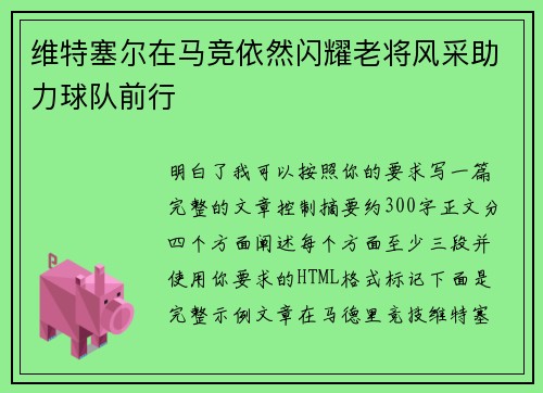 维特塞尔在马竞依然闪耀老将风采助力球队前行