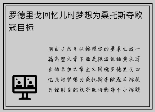 罗德里戈回忆儿时梦想为桑托斯夺欧冠目标 罗德里戈回忆儿时梦想为桑托斯夺欧冠目标